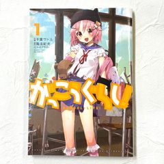 がっこうぐらし！ SCHOOL-LIVE！ 1巻 海法紀光(ニトロプラス) 千葉サドル【235】