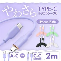 Type-C シリコン ケーブル 2m CtoC AtoC 充電 データ転送 急速充電 USB スマホ iphone15 iPad android