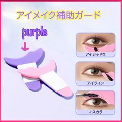 アイメイク 補助 紫 アイライナー ガイド ブラシ マスカラ