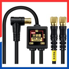 【特価商品】1.5m+0.2m S-4C-FB同軸ケーブル 金メッキ 対応 4K8K放送(3224MHz)/BS/CS/地デジ/CATV ブラック 入力/出力一体型ケーブル付き 小型ボディ アンテナ分波器 FF-4830BK F-Factory