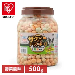 【公式】犬 おやつ ボーロ ペット 野菜風味 500g 犬おやつ 犬用 サクッとおいしいチーズ入りボーロ オヤツ 犬用おやつ 間食 ドックフード P-CBV500 アイリスオーヤマ