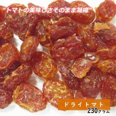 【セール開催中！】大地の生菓 ドライトマト 230g ドライフルーツ クリスマス ギフト プレゼント 手土産 プレゼント フルーツティー 送料無料 トッピング ピザ 非常食