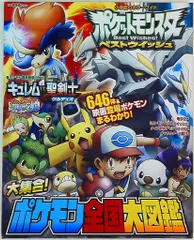 小学館 カラーワイド ポケットモンスターベストウィッシュ大集合!ポケモン全国大図鑑