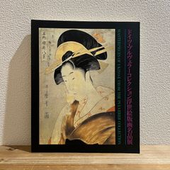 【古本】ドイツ・プルヴェラーコレクション浮世絵版画名品展