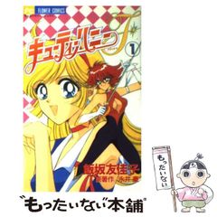 激レア・初版】キューティーハニーF 第1巻 飯坂友佳子 永井豪 ちゃお