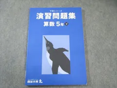 四谷大塚 小5 予習シリーズ 演習問題集 算数 下 340614-2 状態良品 2023 014S2C