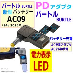 バートルバッテリーAC360(19v)充電器AC2130代用PDケーブル1.8m - メルカリ