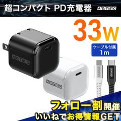 コスパ最強！33W PD充電器＋USBケーブル付属モデル｜USBタイプC対応｜超コンパクト＆高速充電｜即配・送料無料【アドテック】