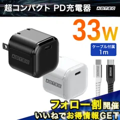 USB-C急速充電器 33W ケーブル付 超小型 アドテック