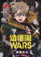 【初版新品未開封】幼稚園WARS1〜9巻　ジャンププラス　集英社 初版新品未開封】幼稚園WARS1〜9巻 ジャンププラス 集英社