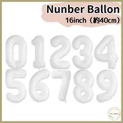 【ナンバーバルーン　16inch　ホワイト】　ナンバーバルーン　数字風船　白　誕生日　記念日　風船　フィルム　バースデーパーティー　イベント　記念日　バースデー　birthday お祝い　行事　おうちスタジオ　バースデーフォト　飾り　フォト　写真
