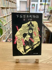 2024年最新】下谷万年町物語の人気アイテム - メルカリ