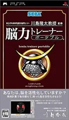 【中古】 東北大学未来科学技術共同研究センター 川島隆太教授 監修 脳力トレーナー ポータブル - PSP