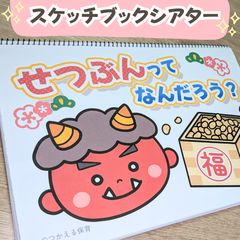 台本付き【節分のスケッチブックシアター2種類】素材|1・2・3・4・5歳児向け|1月・2月・冬・鬼・豆まき・行事の保育教材|保育園・幼稚園のサムネイル