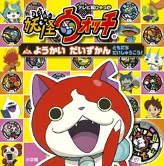 妖怪ウォッチ ようかい だいずかん: ともだち だいしゅうごう! (てれび超ひゃっか)
