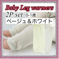 ベビー キッズ レッグウォーマー 1歳まで 2足セット 防寒対策 日除けベージュ ホワイト