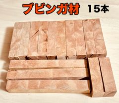 天然銘木 ブビンガ材 ハンドメイド材料  無垢材ルアー作り ハンドメイド小物素材  アクセサリー材料  18×26×95mm 10本  17×18×150 3本    トータル15本