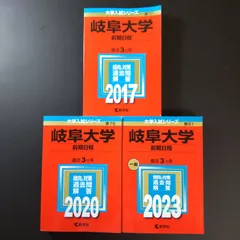 2025年最新】岐阜大学 赤本 前期の人気アイテム - メルカリ