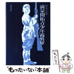 満蒙開拓青少年義勇軍」 北満洲の青春 満蒙開拓青少年義勇軍」 北満洲
