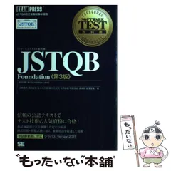【中古】 JSTQB Foundation (ファンデーション) 対応試験Foundation Level JSTQB認定資格試験学習書 第3版 (ソフトウェアテスト教科書) / 大西建児  勝亦匡秀  佐々木方規  鈴木三紀夫  中野直樹  町田欣史  湯本