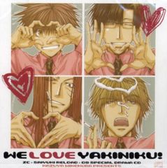 アニメCD WE LOVE YAKINIKU!/最遊記RELOAD ドラマCD
