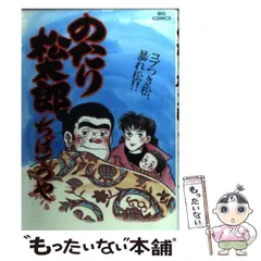 のたり松太郎 32巻セット(欠品あり) 別巻2冊 ちばてつや 2025年最新】のたり松太郎の人気アイテム - メルカリ