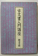 2026年最新】古文書入門講座の人気アイテム - メルカリ