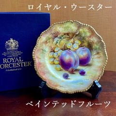 ロイヤルウースター ペインテッドフルーツ プレート 20cm プラム 飾り皿