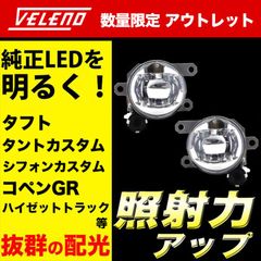 フォグランプ ユニット アウトレット ワケ有 フォグバルブユニット LED LEDフォグランプ VELENO 左右セット L1B タフト LA900S タントカスタム LA650S ハイゼットトラック S500P コペンGR ルークス キャラバン デリカミニ