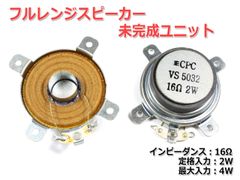 【2個セット】[夏休み・自由研究に]スピーカー未完成ユニット16Ω/MAX4W [スピーカー自作/DIYオーディオ] フルレンジ　商品コードS0002