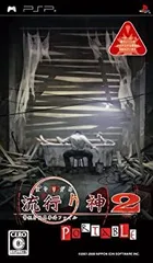 【中古】流行り神2 ポータブル 警視庁怪異事件ファイル - PSP