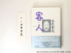 客人　水原紫苑歌集　署名箋付/水原紫苑/河出書房新社*36795