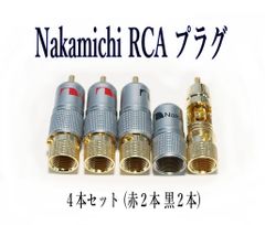 ナカミチ Nakamichi RCAプラグ