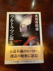 ウルトラマン誕生  実相寺昭雄