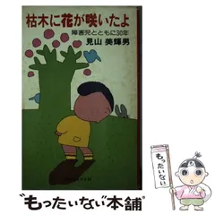 【中古】 お母さん、ボクの話きいてよ！ 心を育てる励まし/第三文明社/伊藤譲 中古】 お母さん、ボクの話きいてよ！ 心を育てる励まし/第三