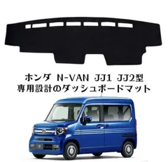 ホンダ N-VAN JJ1 JJ2型 専用設計のダッシュボードマット 43のサムネイル