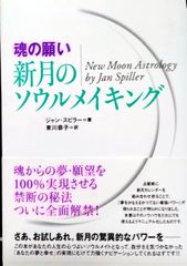 【魂の願い】 新月のソウルメイキング/ 本/ジャン・スピラー/東川恭子