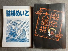 『詰棋めいと』第27号「大道棋特集」 湯川博士『秘伝大道棋』