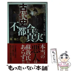 2024年最新】日本史を暴くの人気アイテム - メルカリ