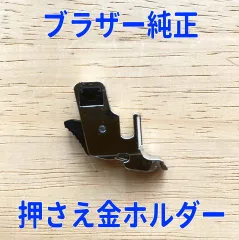 ブラザーミシン純正　押え金ホルダー