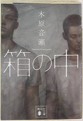 講談社 講談社文庫 木原音瀬 !!)箱の中 文庫版