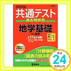 共通テスト過去問研究 地学基礎 (2023年版共通テスト赤本シリーズ) [Apr 22， 2022] 教学社編集部_02
