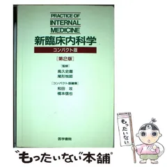 2024年最新】新臨床内科学の人気アイテム - メルカリ