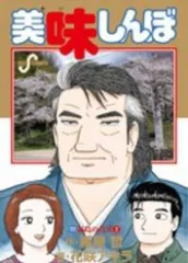 2025年最新】美味しんぼ 全巻セットの人気アイテム - メルカリ