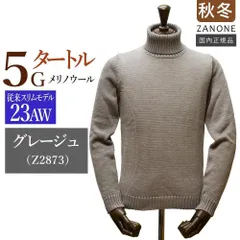 全サイズあり【新品未使用】 ザノーネ 秋冬 タートルネック 5ゲージ グレージュ ニット メリノ ヴァージンウール100％ 「23AW＝従来のスリム型モデル：812516-ZR229」国内正規品 ZANONE