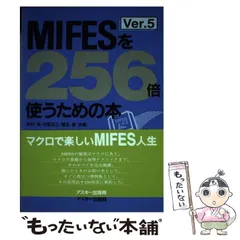 【中古】 入門ＭＩＦＥＳ　ｖｅｒ４ エディタを越えるエディタ/エヌジェーケーテクノ・システム/大原英二 2025年最新】MIFES 10の人気アイテム - メルカリ