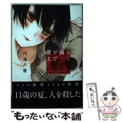 骨が腐るまでのみ全巻 初版帯付き 骨が腐るまで 1〜7巻 全巻セット 内海八重 中古漫画 シール