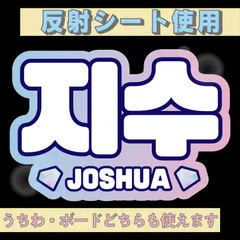 r■ジスJOSHUA■SEVENTEENセブチ　屋外対応水にぬれてもにじまないスタジアム公演にも最適♪　KDハングル反射うちわ文字ファンサ文字スローガン文字パネル文字連結文字