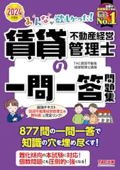 みんなが欲しかった! 賃貸不動産経営管理士の一問一答問題集 2024年度 [877問の一問一答で知識の穴を埋め尽くす！](TAC出版) [単行本] ＴＡＣ賃貸不動産経営管理士講座