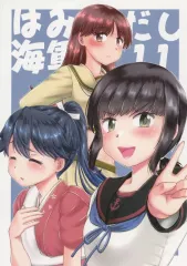 【中古】男性向一般同人誌 ≪艦隊これくしょん≫ はみだし海軍 11 / 本宮涼 / らじおテクノ助